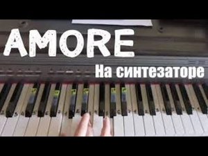 AMORE КАВЕР НА ПИАНИНО