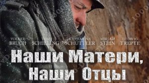 Наши матери, наши отцы