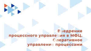 4. Оперативное управление процессами