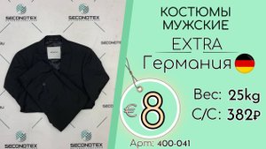 Продано! 400-041 #2835 Костюмы мужские Экстра Всесезон Германия