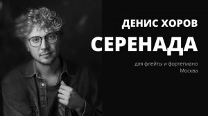 Денис Хоров "Серенада" для флейты и фортепиано