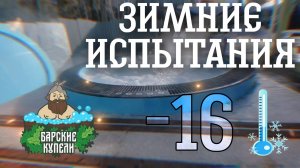 Зимние испытания Барской купели