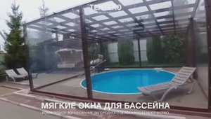 Мягкие окна ПВХ для бассейна | TENTEKO