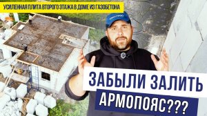 Забыли залить армопояс!??? Усиленная плита перекрытия в двухэтажном доме из газобетона