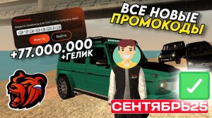 НОВЫЕ ПРОМОКОДЫ СЕНТЯБРЬ 2025 НА BLACK RUSSIA! Рабочие ПРОМОКОДЫ НА Ламбу И ДЕНЬГИ БЛЭК РАША