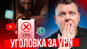 ВНИМАНИЕ! Новый закон о ВПН! Это должен знать каждый!