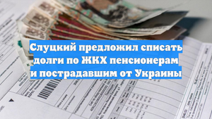 Слуцкий предложил списать долги по ЖКХ пенсионерам и пострадавшим от Украины