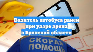 Водитель автобуса ранен при ударе дрона в Брянской области