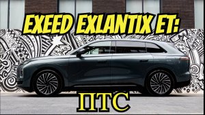 Exeed Exlantix ET: разбираем технические характеристики прогрессивного кроссовера