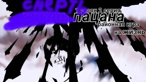 жизнь пацана 1 сезон 2 серия