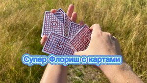 Обучение прикольному флоришу среднего уровня