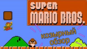 ДЕНДИ СУПЕР МАРИО ИГРА 1985 ГОДА | КОЗЫРНЫЙ ОБЗОР