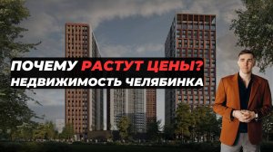 Почему продолжается рост цен на квартиры?
