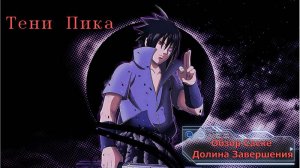 Тени Пика Саске: Долина Завершения Стрим Обзор...Новая имба на месте.| Стрим #тени_пика