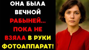 Она жила ЧУЖИМИ жизнями, пока не решилась на ШАГ, который ПЕРЕВЕРНУЛ её мир!
