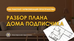Запись прямого эфира. Разбор плана дома подписчика