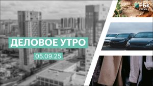 Деловое утро 07:00 | 05.09.25