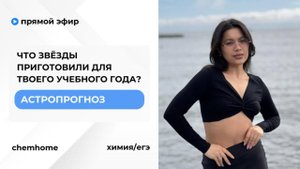 Астропрогноз: что звёзды приготовили для твоего учебного года?