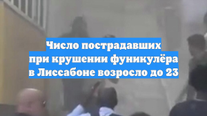 Число пострадавших при крушении фуникулёра в Лиссабоне возросло до 23
