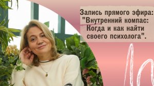 "Внутренний компас: Когда и как найти своего психолога". Запись эфира от 4.09.2025