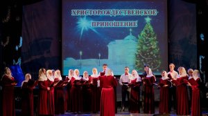 26.12.2024. Христорождественское Приношение