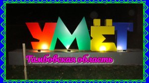 8 МИН.ИЗ ЖИЗНИ ПОСЕЛКА.