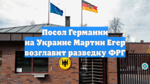 Посол Германии на Украине Мартин Егер возглавит разведку ФРГ