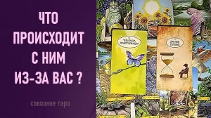 ЧТО ПРОИСХОДИТ С НИМ ИЗ-ЗА ВАС ⁉️ таро 🖤 расклад таро 🌞 таро онлайн 🗝️ гадание таро 🦉