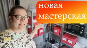 Переезд в мастерскую на даче. Обзор материалов для создания украшений. Влог рукодельницы.