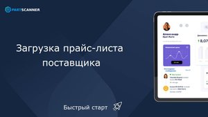 Загрузка прайс-листа поставщика в сервисе PartScanner