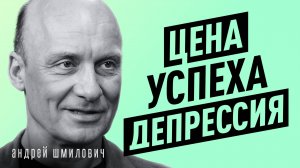 Можно быть психически ЗДОРОВЫМ, НО НЕСЧАСТНЫМ? | Психиатр Андрей Шмилович