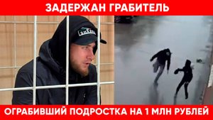 новости 250904В Новосибирске задержан грабитель, ограбивший подростка на 1 миллион рублей
