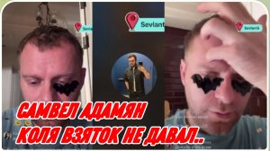 САМВЕЛ АДАМЯН, ПОЗВОНИЛ КОЛЯ, СКАЗАЛ, ЧТО 1 КУРС В МЕДИЦИНСКОМ САМЫЙ СЛОЖНЫЙ, ВЗЯТОК НЕ ПЛАТИЛ..