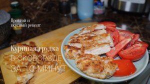 Куриная грудка на сковороде за 10 минут!Простой и вкусный #рецепт