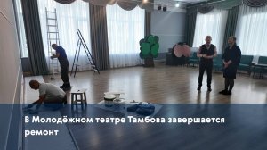 В Молодёжном театре Тамбова завершается ремонт
