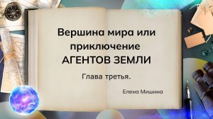 ВЕРШИНА МИРА. Глава третья.