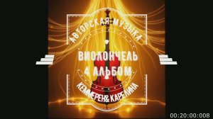 ВИОЛОНЧЕЛЬ. АЛЬБОМ ЧЕТВЁРТЫЙ