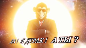 Да! Я дурак!