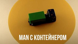 MAN С КОНТЕЙНЕРОМ