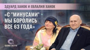 Народный артист Беларуси Эдуард Ханок | Евлалия Ханок | Скажинемолчи