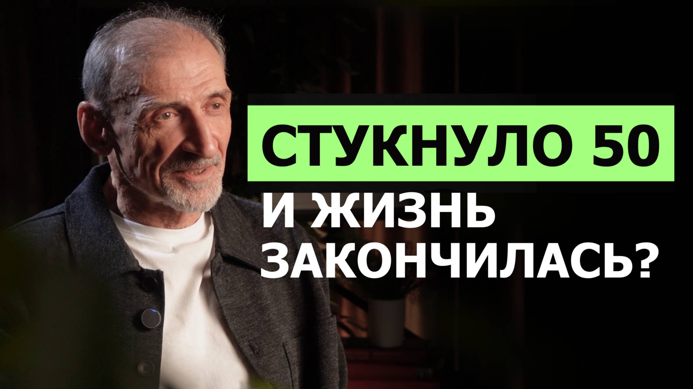 После 50 жизнь только начинается: как остаться энергичным и жить осознанно | Андрей Левшинов