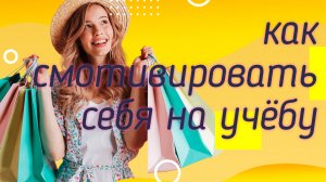 как смотивировать себя на учёбу #1