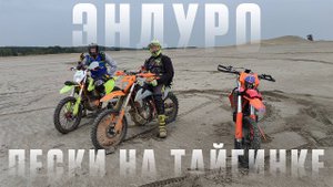 Пески и горы | Эндуро | 02.09.2025