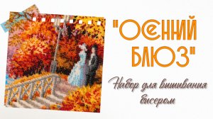 Набор для вышивания бисером «Осенний блюз»