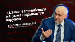 "Демон европейского нацизма вырывается наружу" - Владимир Шаповалов