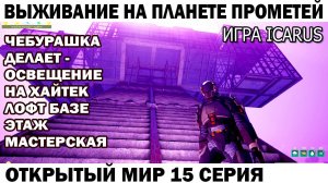 Игра Icarus Выживание на планете Прометей Чебурашка электрик делает освещение хайтек базы 15 серия