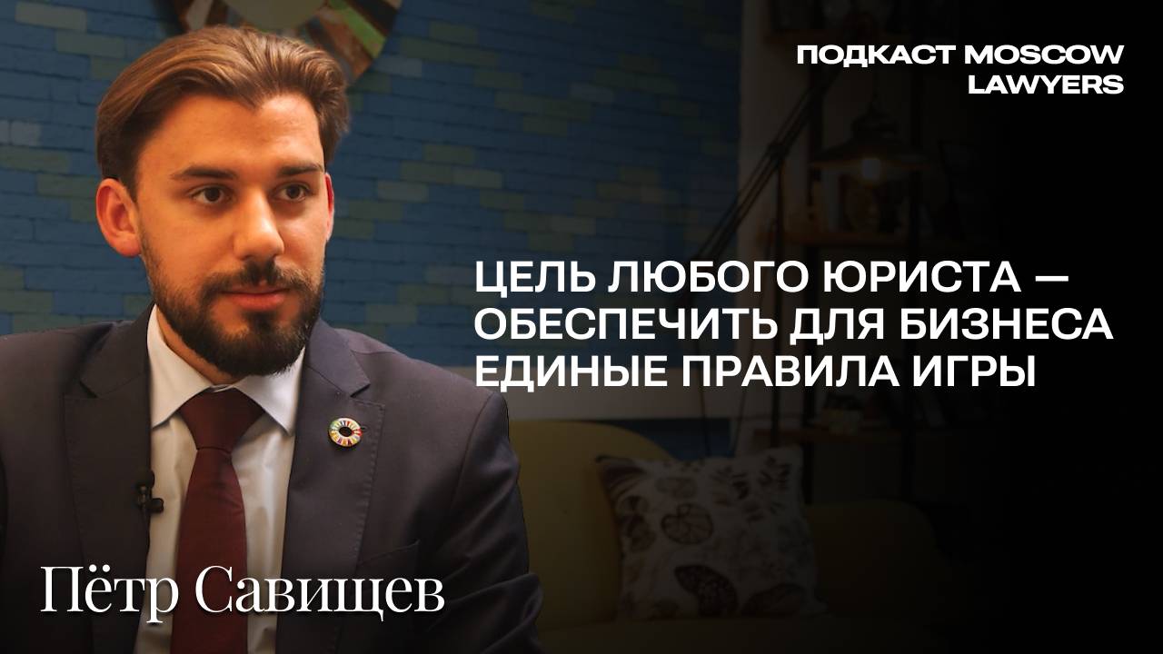 Разбор громких судебных дел с Петром Савищевым, адвокатом МЗС. Подкаст Moscow Lawyers