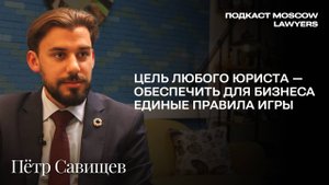 Разбор громких судебных дел с Петром Савищевым, адвокатом МЗС. Подкаст Moscow Lawyers