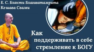Как поддерживать в себе стремление к Богу / ББ Кешава Свами