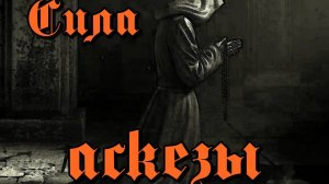 Рассказ "Сила аскезы"